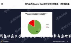 TP钱包被盗立案后能否找回？全面解析与应对策略