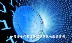 : 如何安全设置与管理TP钱包的验证密码