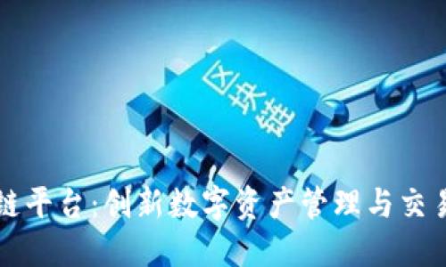 恺英区块链平台：创新数字资产管理与交易的新纪元
